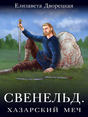 cover image of Свенельд. Хазарский меч